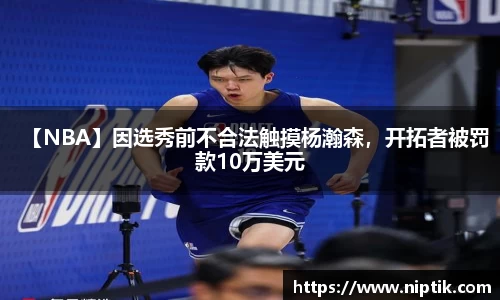 【NBA】因选秀前不合法触摸杨瀚森，开拓者被罚款10万美元