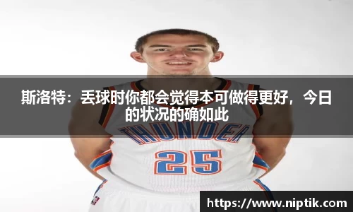 斯洛特：丢球时你都会觉得本可做得更好，今日的状况的确如此