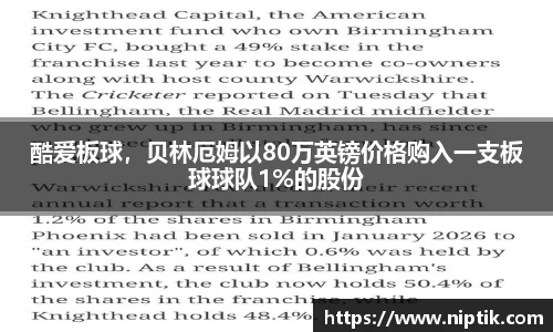 酷爱板球，贝林厄姆以80万英镑价格购入一支板球球队1%的股份